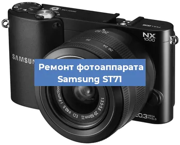 Замена объектива на фотоаппарате Samsung ST71 в Нижнем Новгороде